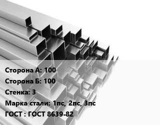 Труба профильная 100х100 s=3 Сталь: 1пс, 2пс, 3пс ГОСТ: ГОСТ 8639-82, квадратная цена от 86400 Р / т, где купить, условия доставки в Минске и Минской области